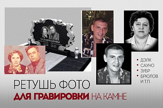 Ретушь фотографии для гравировки
