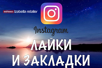 Лайки и добавление Ваших записей в закладки