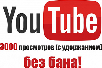 Сделаю 3000 просмотров (с полным удержанием до 10 мин) на ваше видео в YouTube