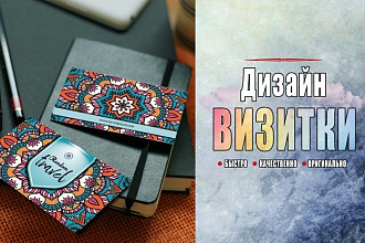 Быстро сделаю уникальный дизайн визитки