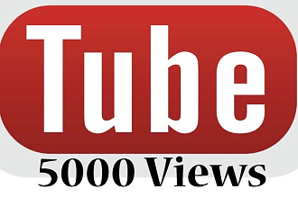 5000 просмотров на видео Ютуб