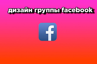 Сделаю оформление для группы в facebook