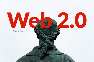 150 годных ссылок. Ручная прокачка с Web 2.0