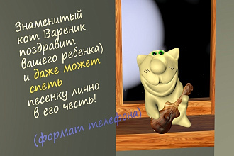 Анимационный поздравительный ролик-песню, формат - телефонный