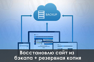 Восстановлю сайт из бэкапа + создам резервную копию