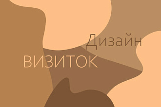 Дизайн визитки