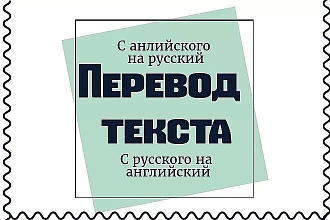 Переведу текст с английского на русский за минимальное кол-во времени