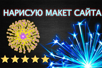 Нарисую макет сайта