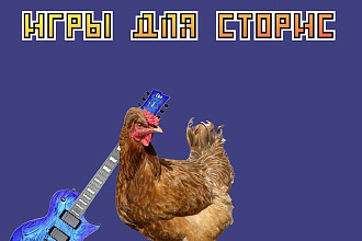 Создам игры для сторис INST