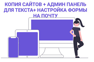 Копия сайта, landing page + админка и настройка форм на почту