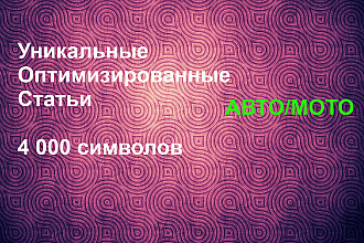 Уникальная статья 4000 символов