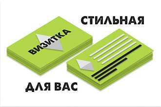 Стильная визитка для вашего бизнеса