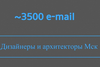 База 3450 e-mail дизайнеров, архитекторов по Москве и области