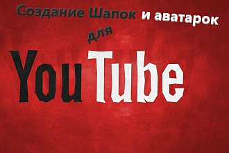 Шапки для YouTube