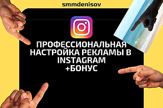 Профессиональная настройка рекламы instagram