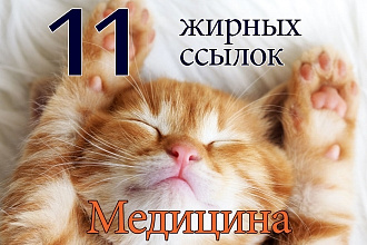 ЖирТраст. 11 крутых ссылок медицинской тематики + бонус