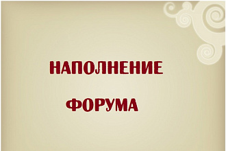 Наполнение форума контентом
