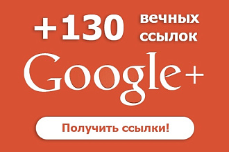 130 ссылок из социальной сети Google+