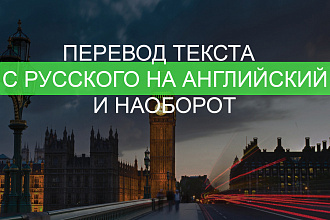 Качественный перевод с русского на английский и наоборот