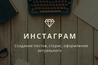 Посты, сториз, актуальное