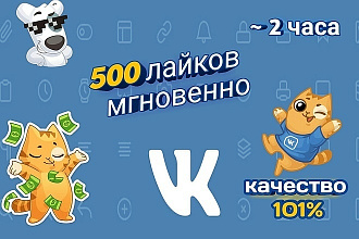 Лайки в Вконтакте