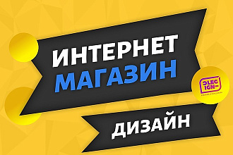 Дизайн интернет-магазина