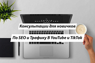 Консультации для новичков по SEO и Трафику В YouTube и TikTok