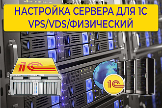 Настройка сервера для 1С
