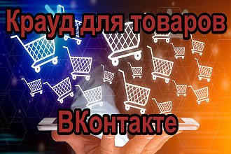 5 жирных крауд ссылок для магазина ВКонтакте