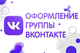 Оформление группы Вконтакте
