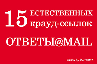 Естественные крауд-ссылки на ресурсе ответы mail.ru