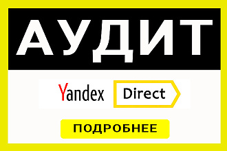Плати Яндексу на 30% меньше после моего аудита