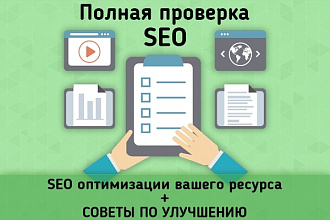 Полная проверка SEO оптимизации вашего ресурса + советы по оптимизации