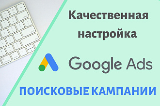 Создание и настройка рекламной кампании в Google Ads