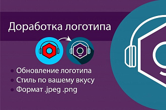 Обновлю и доработаю Ваш логотип
