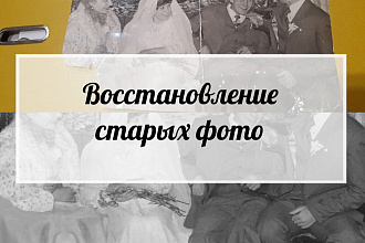 Восстановление старых фото