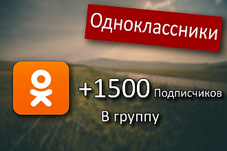 Добавлю 1500 подписчиков на вашу группу в Одноклассниках