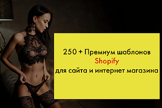 250 + Премиум шаблонов Shopify для сайта и интернет магазина