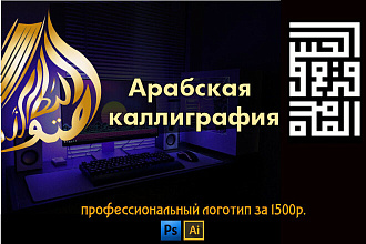 Арабская каллиграфия-логотип