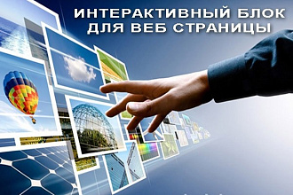Интерактивный блок для страницы в виде карты, схемы, фото, открытки