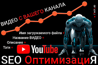 Сделаю поисковую SEO оптимизацию Вашего видео на YouTube