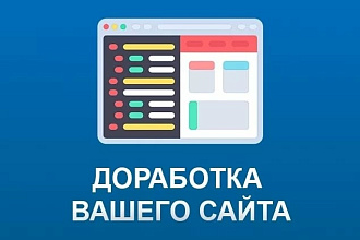 Правка и доработка сайтов
