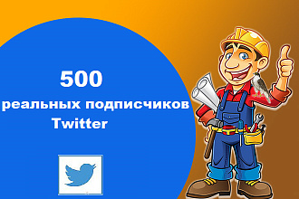 500 реальных подписчиков в Twitter