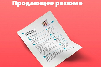Аудит и корректировка резюме