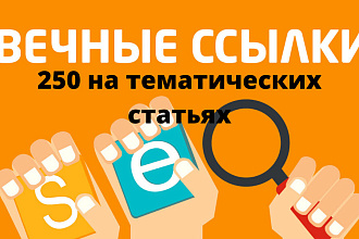 Качественное размещение 250 ссылок в тематических статьях