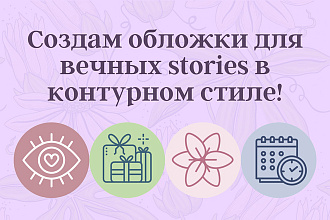 Обложки для вечных stories в контурном стиле