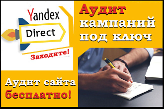 Аудит и оптимизация рекламной кампании Яндекс Директ. + Аудит сайта