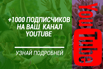 +1000 подписчиков на Ваш Ютуб канал