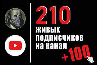 210 ЖИВЫХ подписчиков + 100 лайков с гарантией на канал YouTube