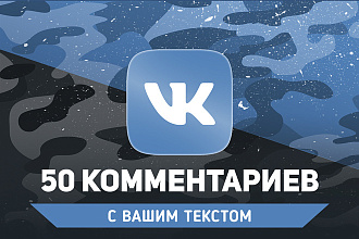 50 качественных комментариев Вконтакте. Текст можете указать свой